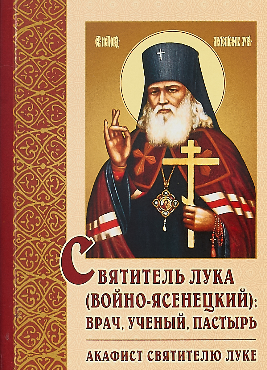 Читать о луке крымском. Житие луки войно-ясенецкого. Читать о луке крымском. Луке крымскому. Поповский жизнь и житие святителя луки.