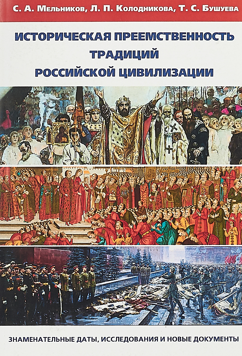 Историческая преемственность традиций российской цивилизации: знаменательные даты, исследования и новые документы