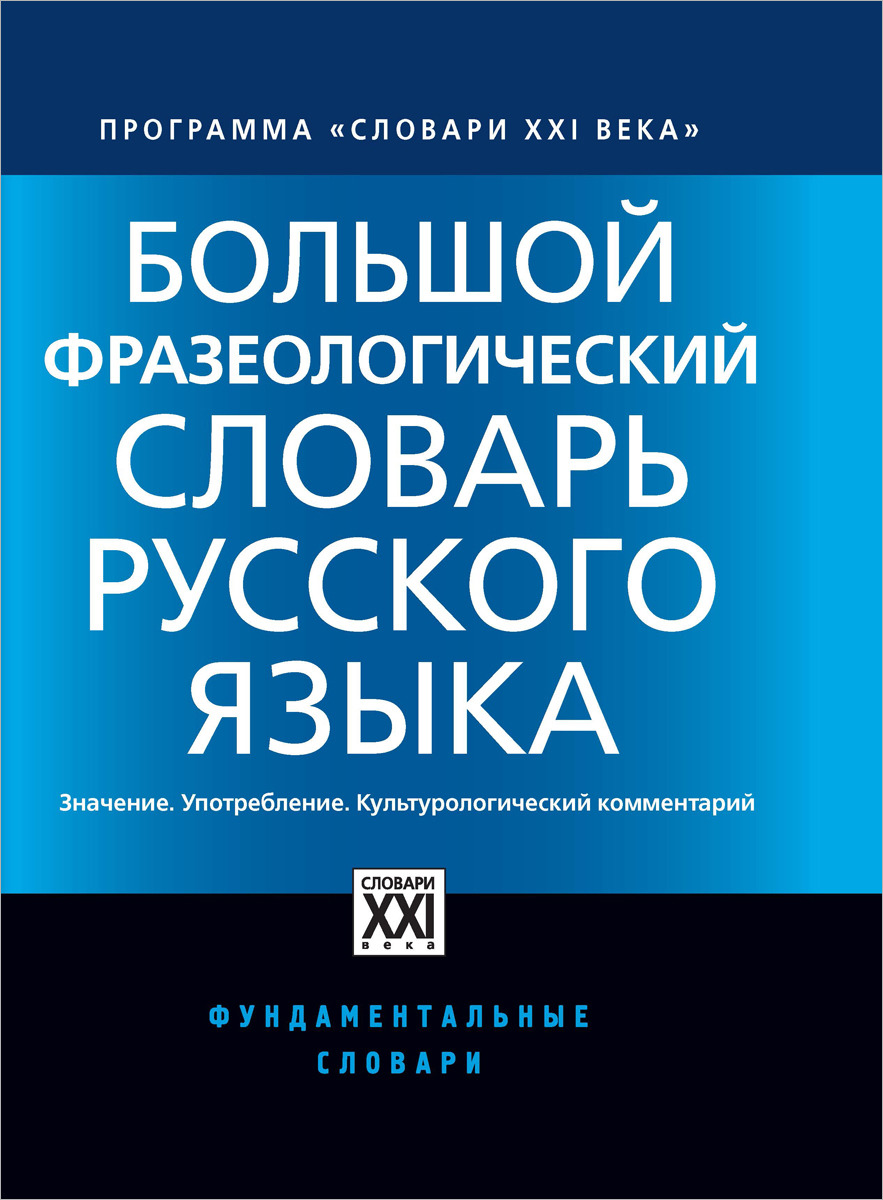 фото Большой фразеологический словарь русского языка. Значение. Употребление. Культурный комментарий