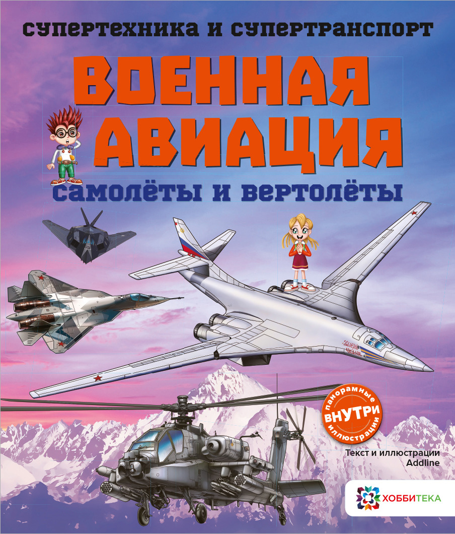 Военная авиация. Самолеты и вертолеты. Познавательная книга для детей от 6 лет