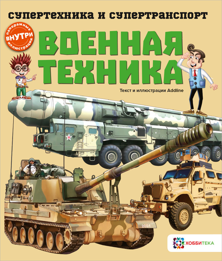 Военная техника. Познавательная книга для мальчиков от 6 лет