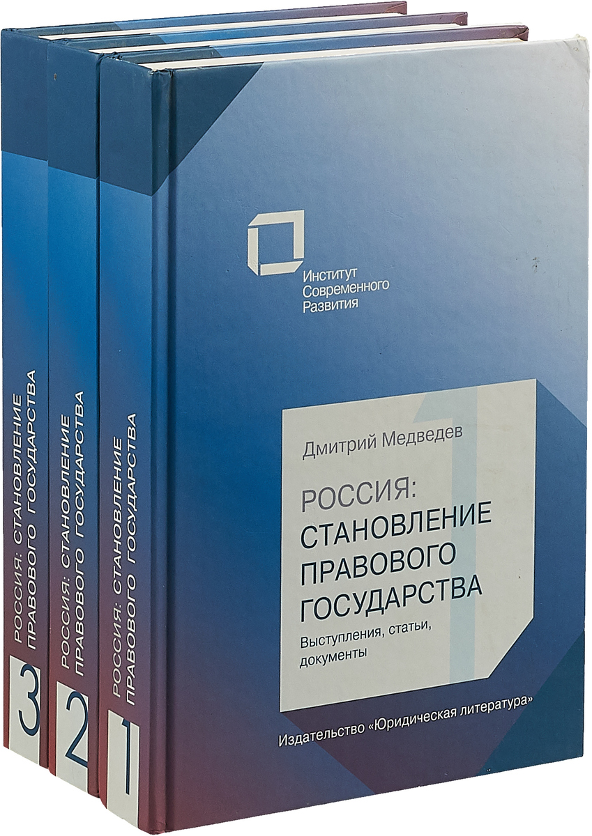 Россия: становление правового государства: Выступления, статьи, документы. В 3 томах (Комплект)