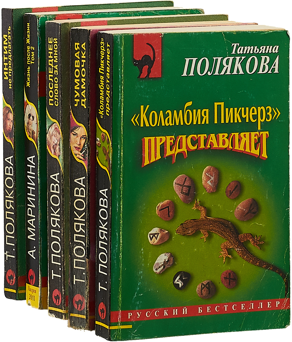 Книги бестселлеры. Первые книги Татьяны Поляковой. Все книги татьяны поляковой по порядку