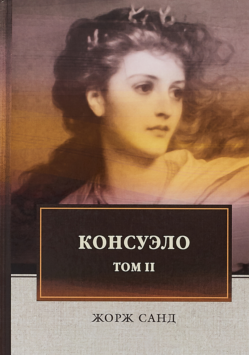 Книга "Консуэло" Санд Жорж – купить книгу ISBN 978-5-4467-3323-1 с ...