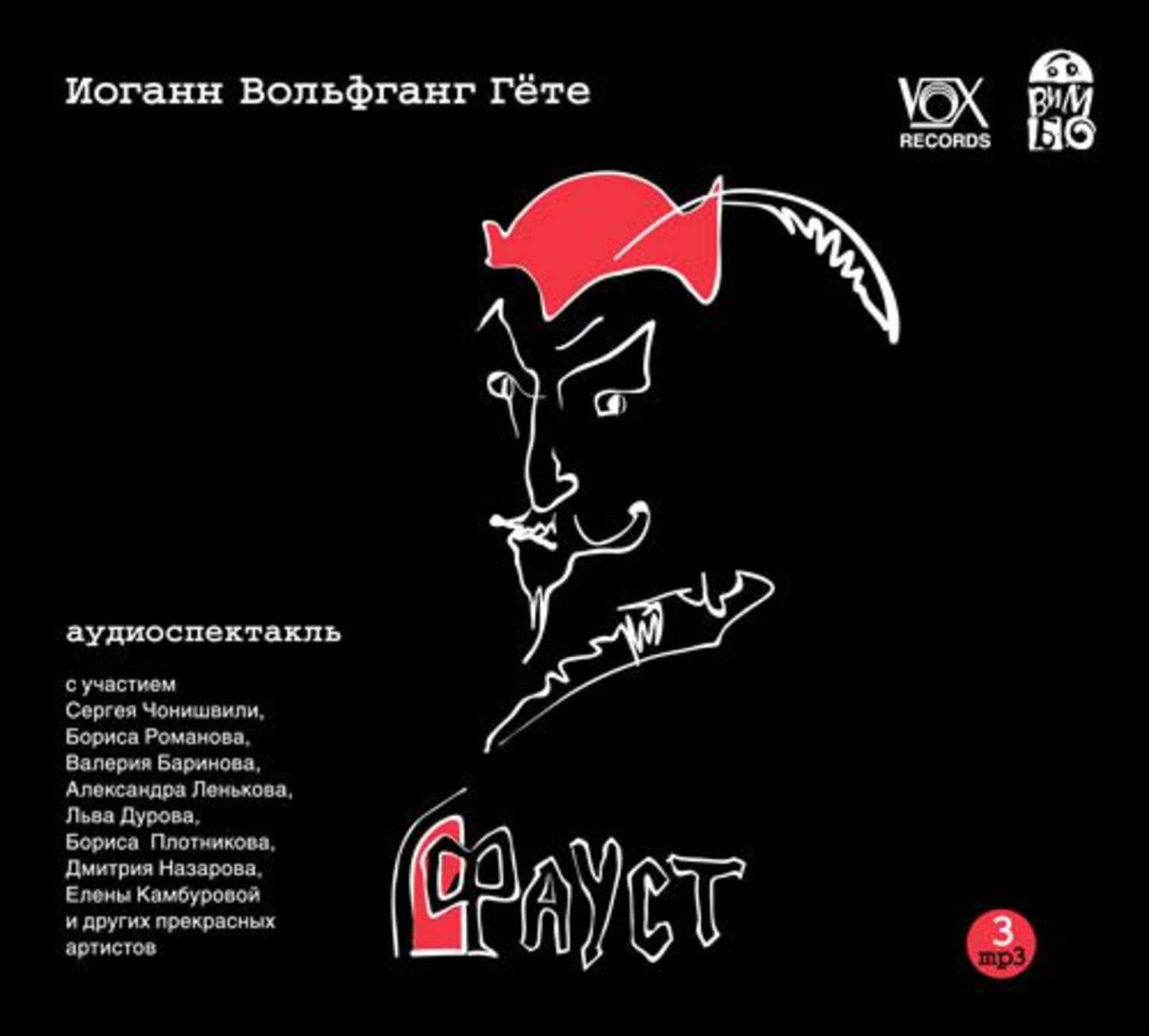 Goethe audio. Фауст Гете аудиокнига. Радиоспектакль Фауст. Фауст гёте аудиокнига слушать.