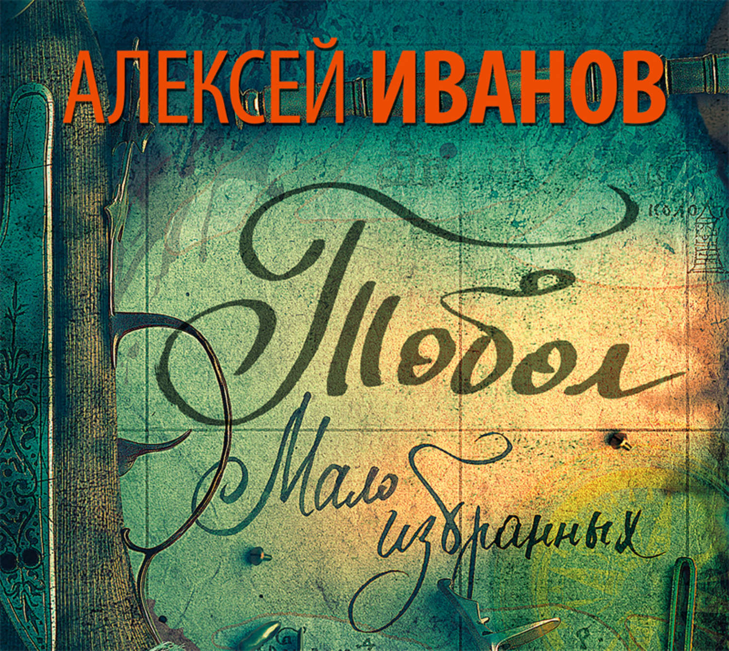 Мало избранных. Алексей Иванов Тобол мало избранных. Иванов Алексей Тобол мализбранных книга. Тобол. Мало избранных книга. Тобол мало избранных аудиокнига.