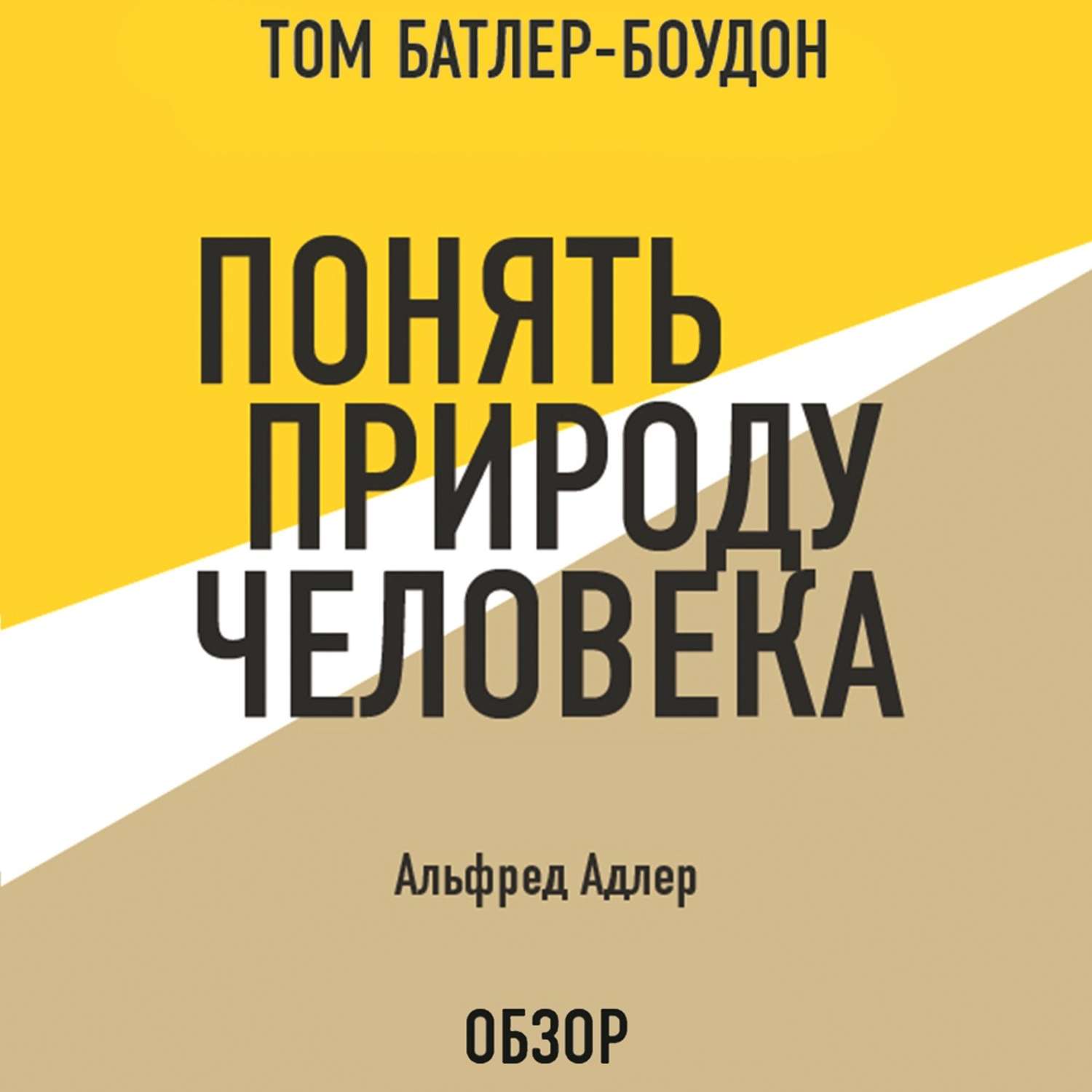 Понять природу человека. Альфред Адлер понять природу человека. Адлер понять природу человека. Понять природу человека Альфред Адлер книга. Наука о характерах понять природу человека Альфред Адлер.