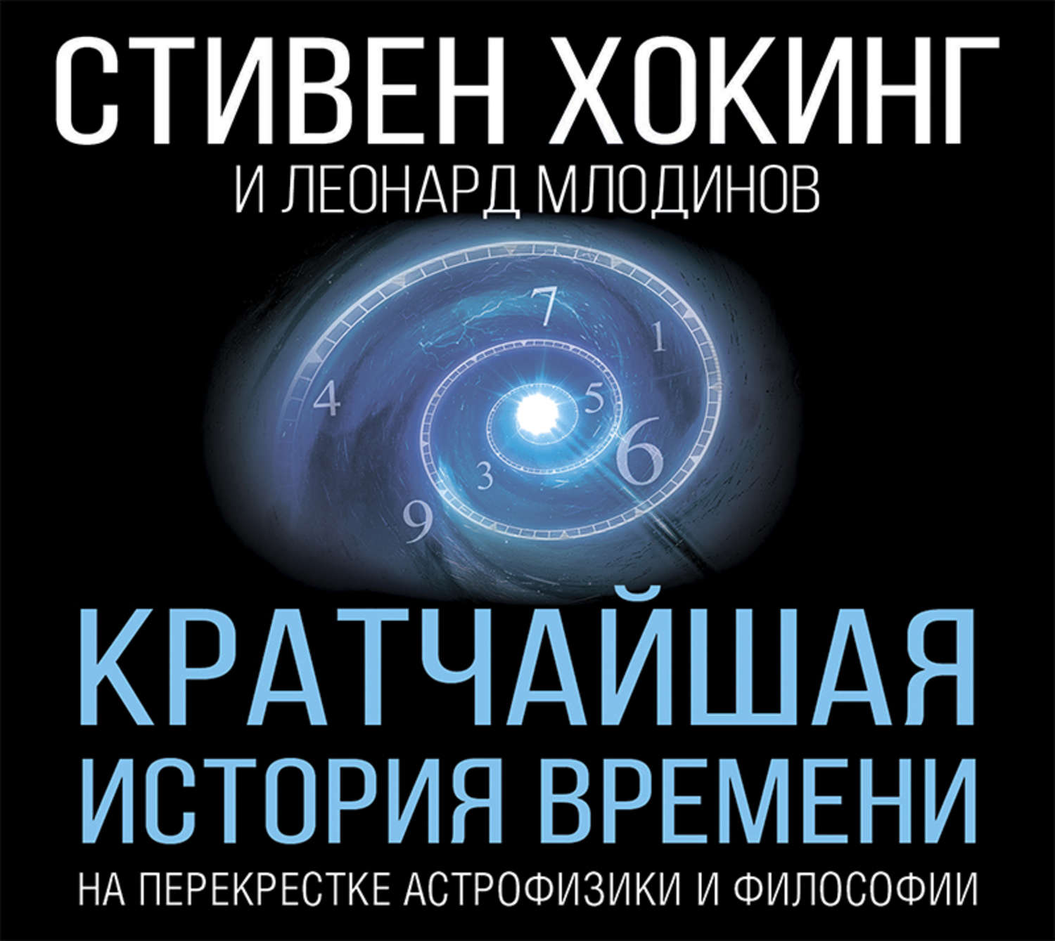 История времени. Кратчайшая история времени Стивен Хокинг Леонард Млодинов. Кратчайшая история времени Стивен Хокинг Леонард Млодинов книга. Книга Стивена Хокинга краткая история времени. Стивен Хокинг Кратчайшая история.