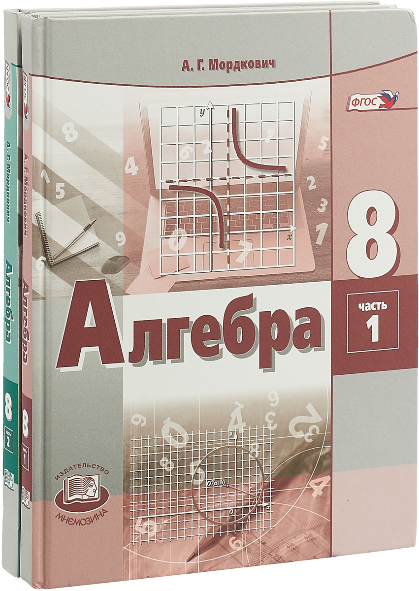 Мордкович 8. Алгебра 8 класс. Алгебра 8 класс Мордкович. Мордаков Алгебра 8 клас. Учебник Алгебра Мордкович.