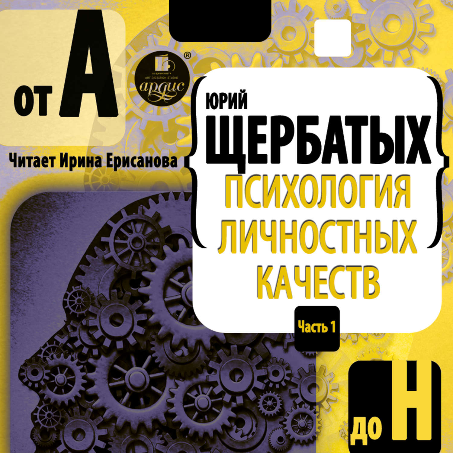 Психология читать. Щербатых психология. Юрий Щербатых психология. Книги Юрий Щербатых. Юрий Щербатых психология успеха.