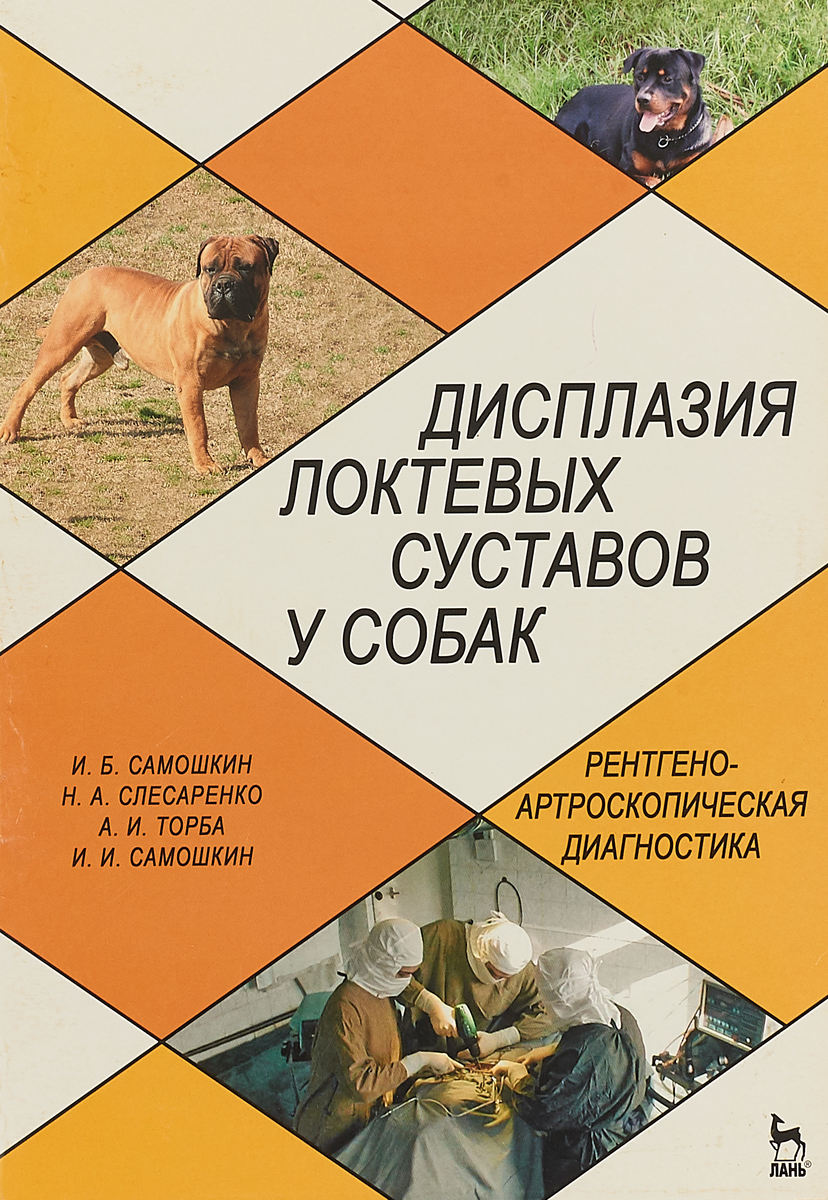 Дисплазия локтевых суставов у собак | Самошкин Игорь Борисович, Слесаренко Наталья Анатольевна