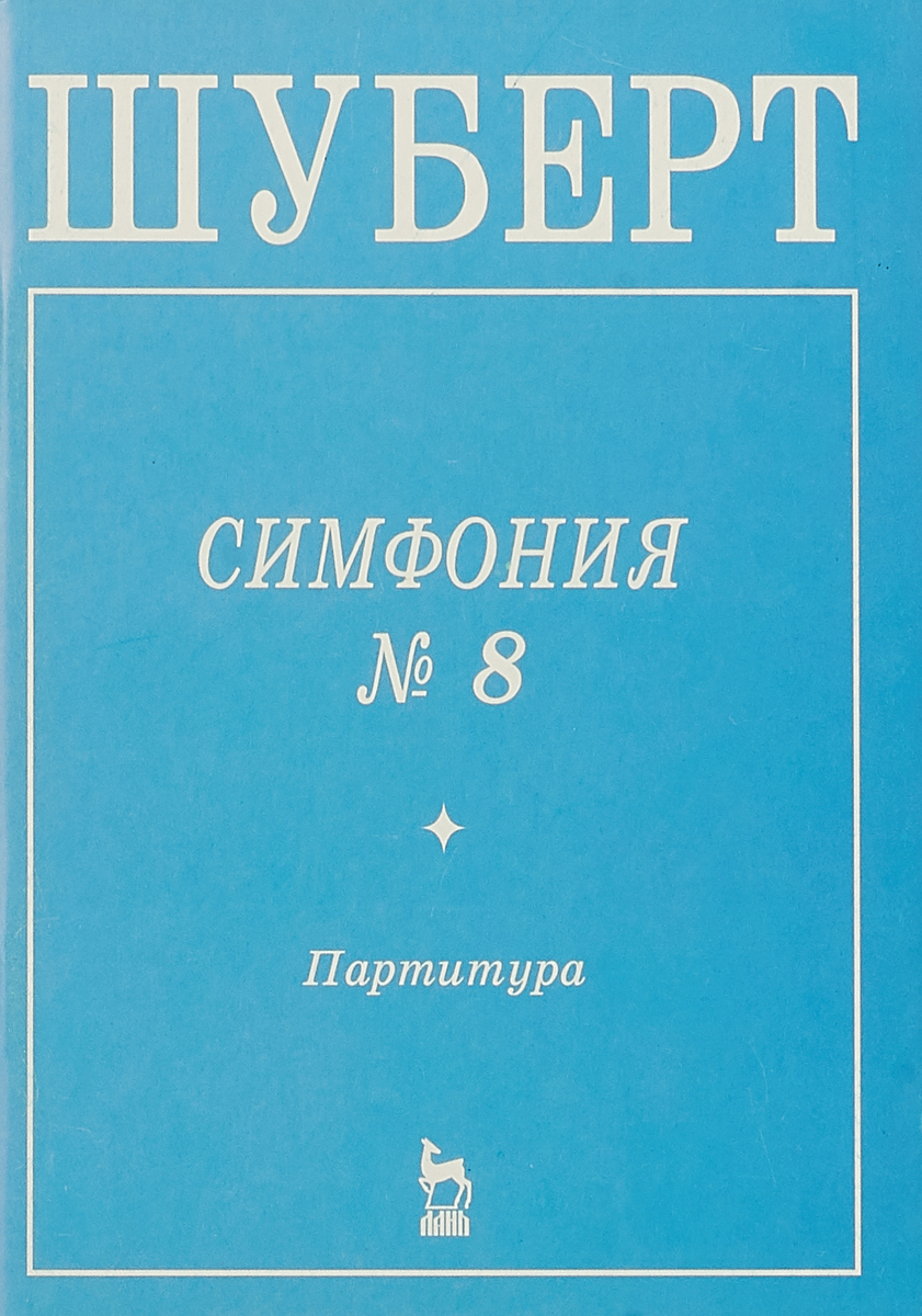 Неоконченная симфония шуберта. Симфония 8 Шуберт. Шуберт симфония 8 Неоконченная. Симфония № 8 ф. Шуберта..