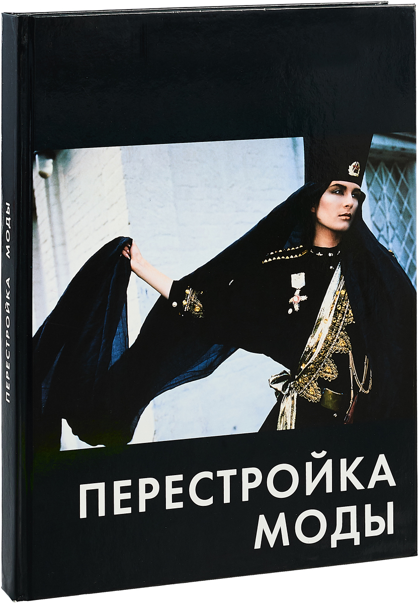 фото Перестройка моды