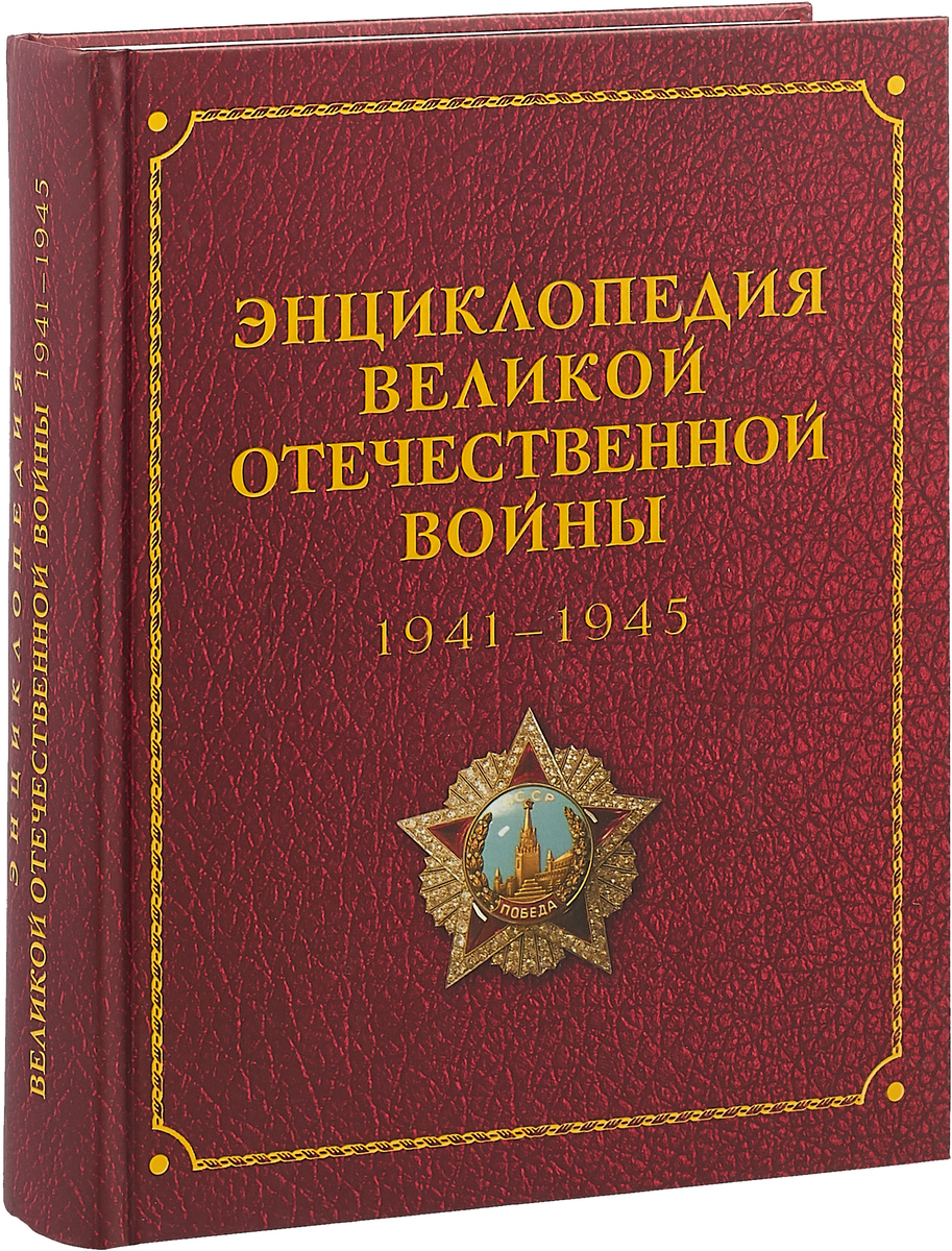 Книги великих военных. Книга энциклопедия.