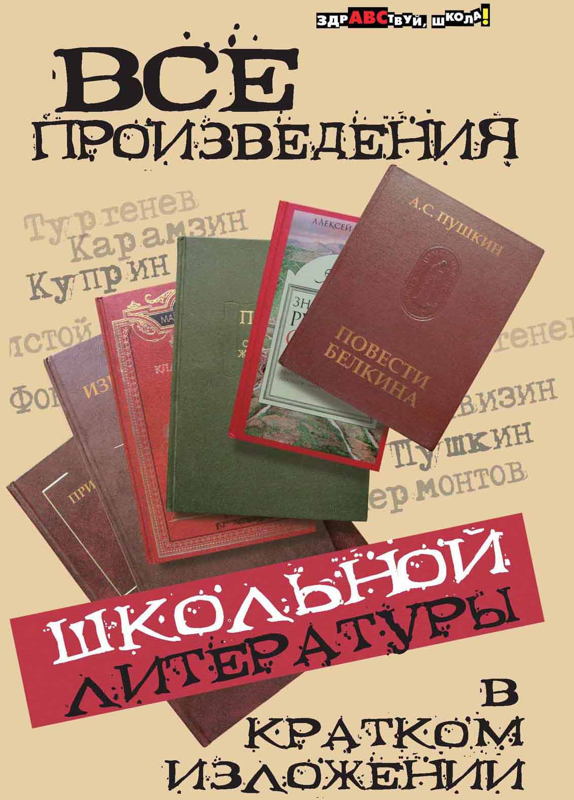 Все произведения школьной литературы в кратком изложении | Пушнова Юлия, Долбилова Юлия Викторовна