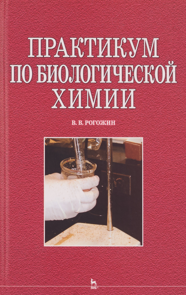 Практикум по биологической химии | Рогожин Василий Васильевич