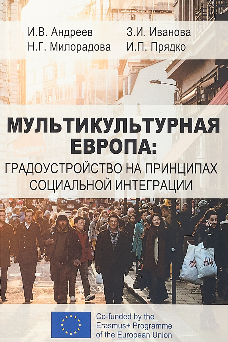 фото Мультикультурная Европа. Градоустройство на принципах социальной интеграции