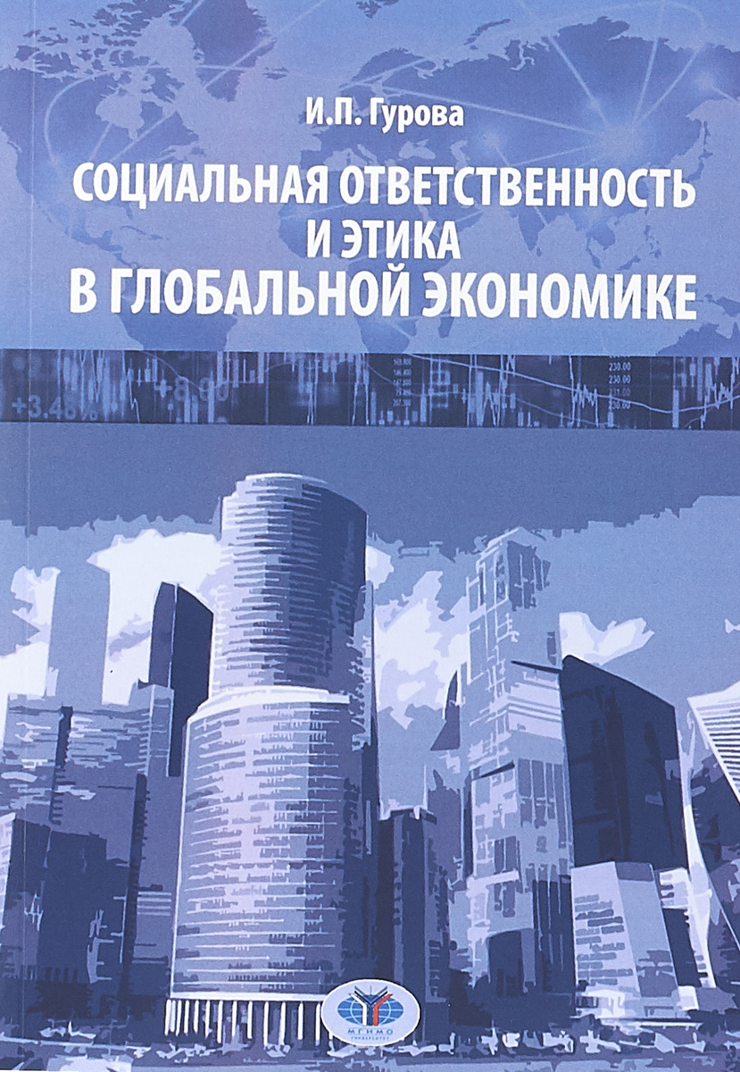 Книги социально значимые. Мировая экономика Гурова читать.