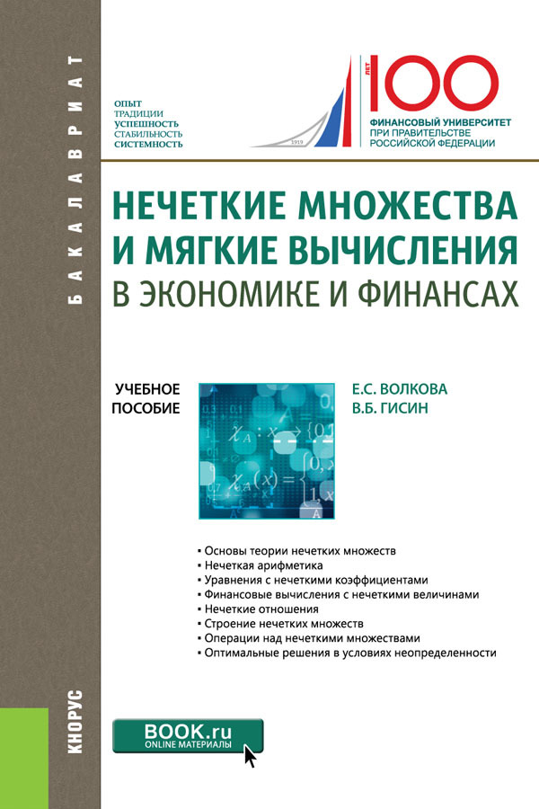 фото Нечеткие множества и мягкие вычисления в экономике и финансах(Бакалавриат)