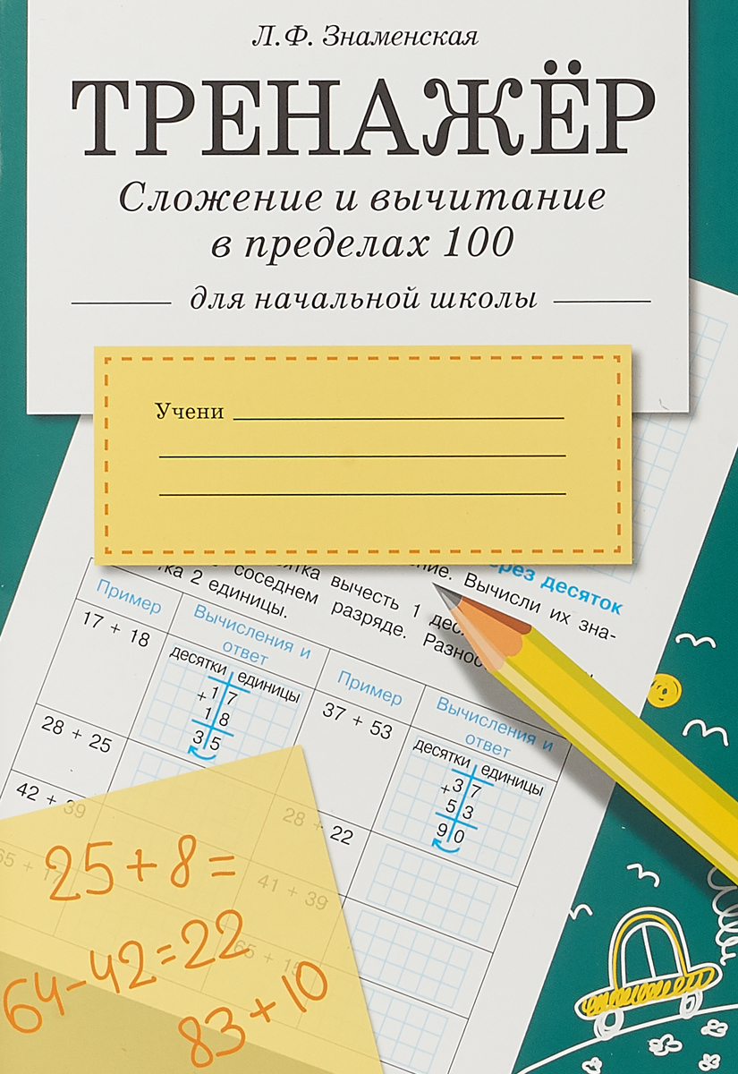 Тренажер. Сложение и вычитание в пределах 100 | Знаменская Лариса Фоминична