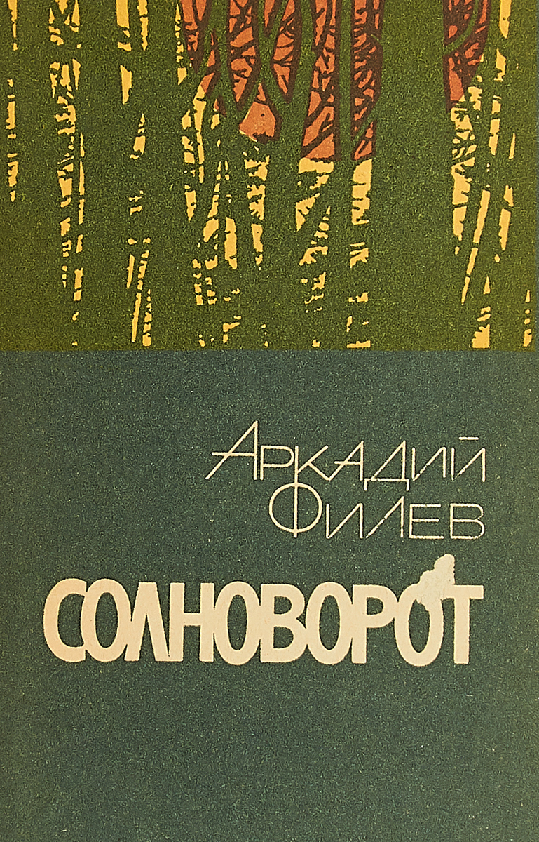 Солноворот