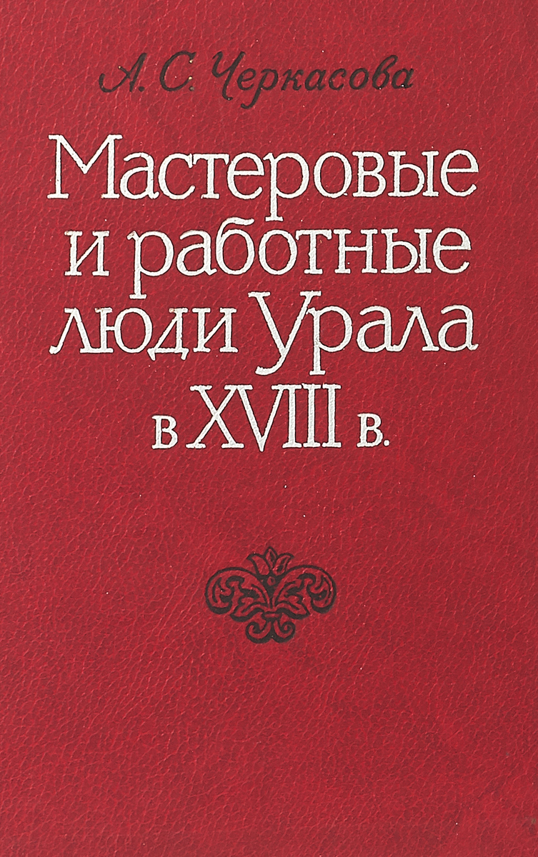 Мастеровые и работные люди Урала в XVIII в.