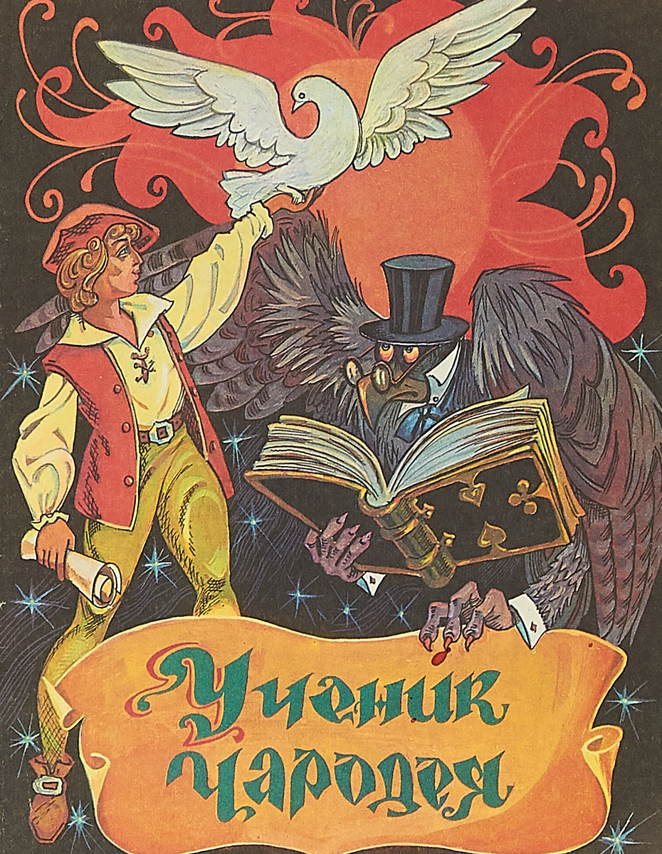 Сказка ученик. Французские народные сказки ученик чародея. Французские народные сказки книга. Английские народные сказки ученик чародея. Французские народные сказки для детей.