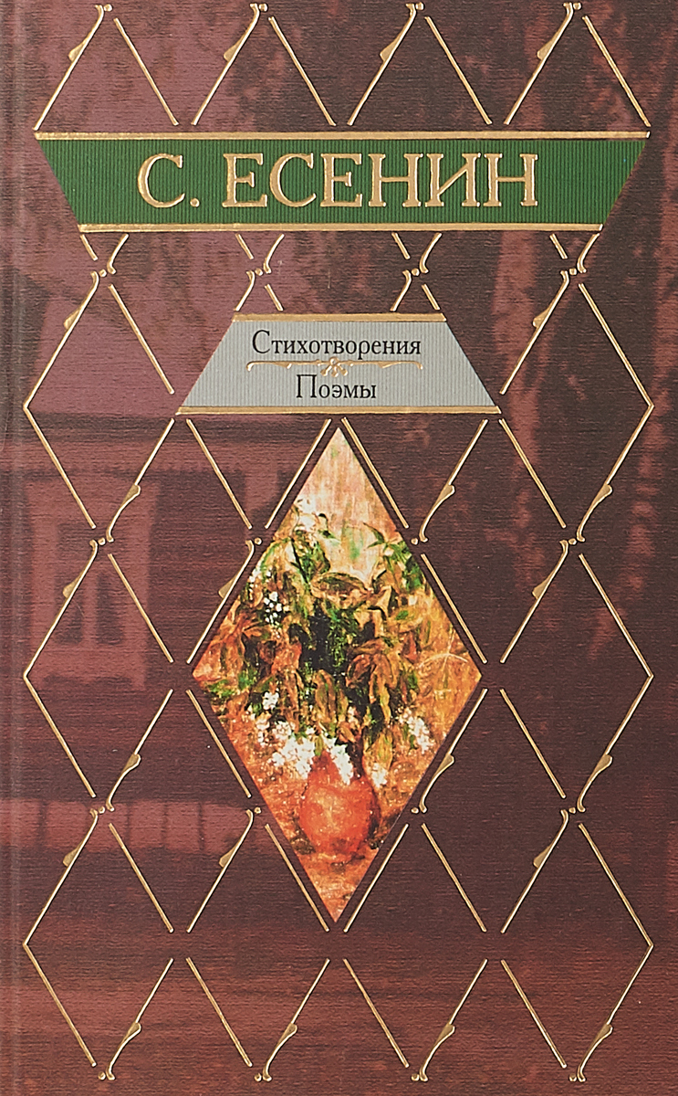 Стихотворения поэмы сказки. Есенин стихи книга купить. Есенин стихотворения поэмы статьи критика и комментарии. Сказка о пастушонке Пете Есенин обложка.
