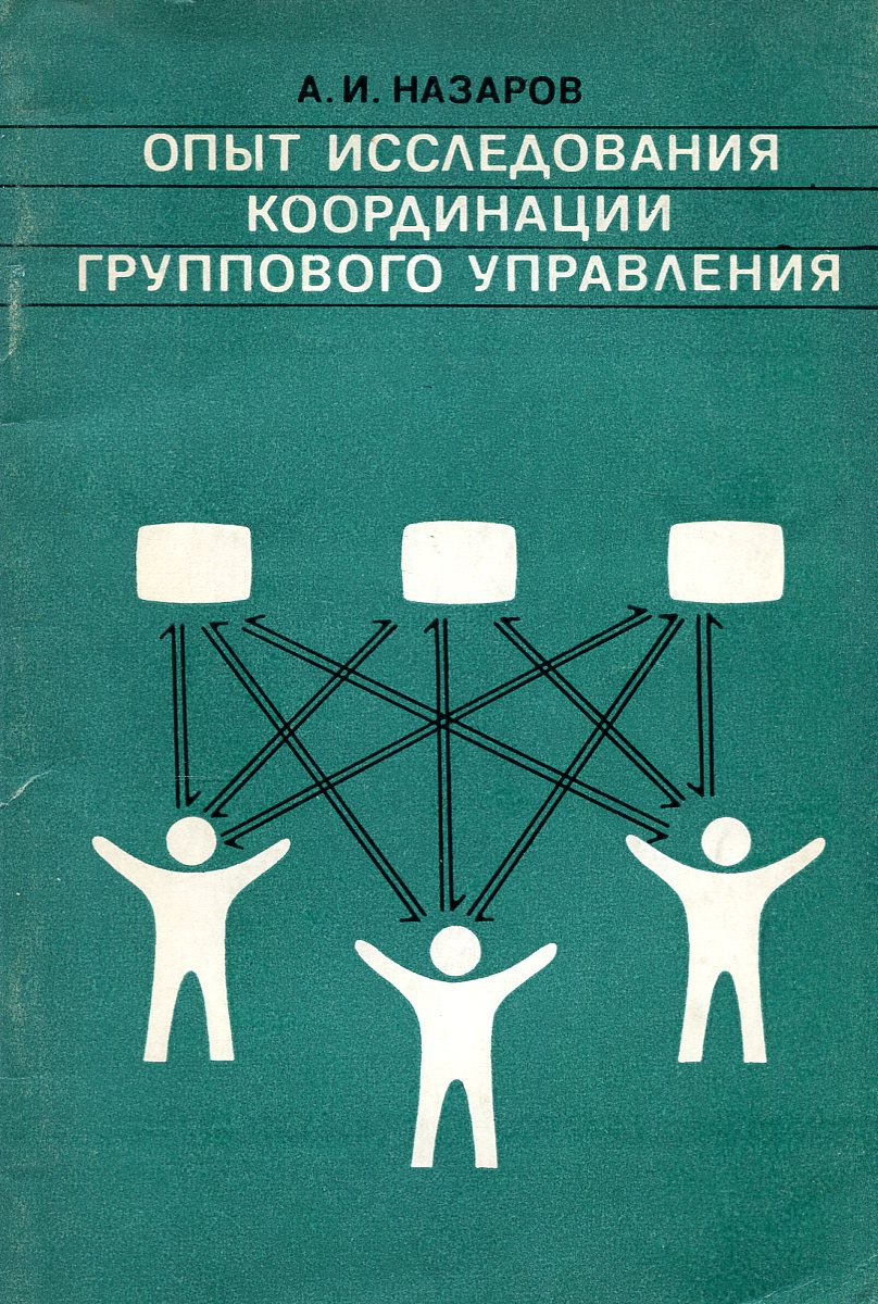 фото Опыт исследования координации группового управления