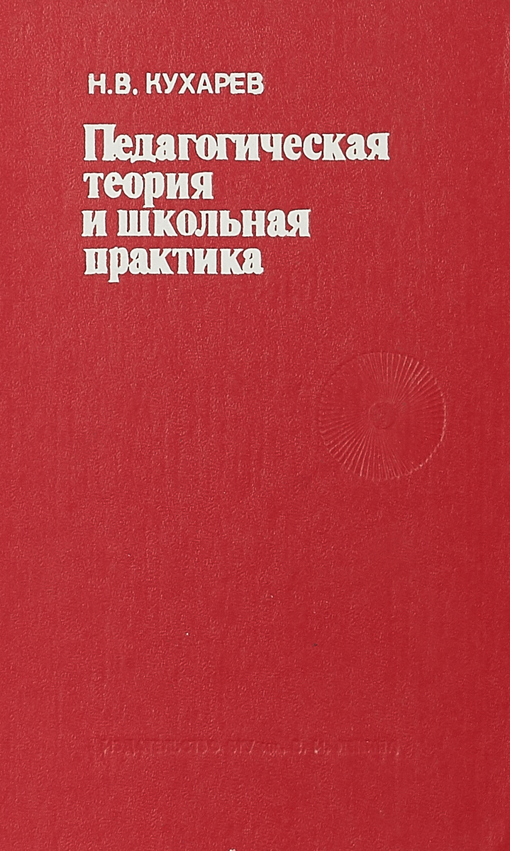 Образовательная теория и практика. Педагогическая теория и практика. Яценков в.с твой первый квадрокоптер теория и практика.