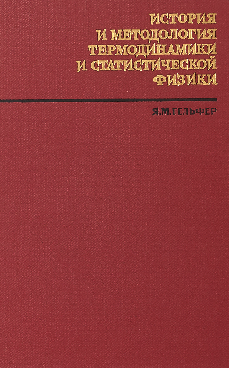 История и методология термодинамики и статистической физики