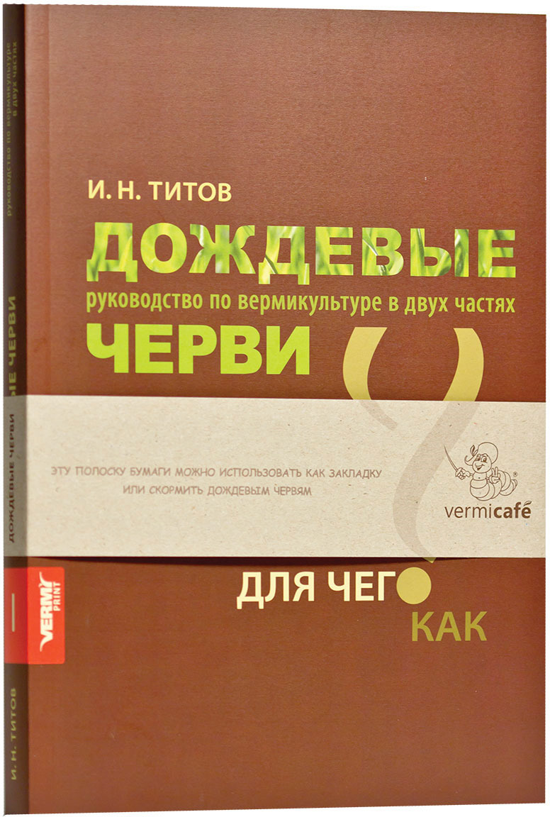 Дождевые черви. Руководство по вермикультуре. В 2 частях. Часть 1 | Титов Игорь Николаевич