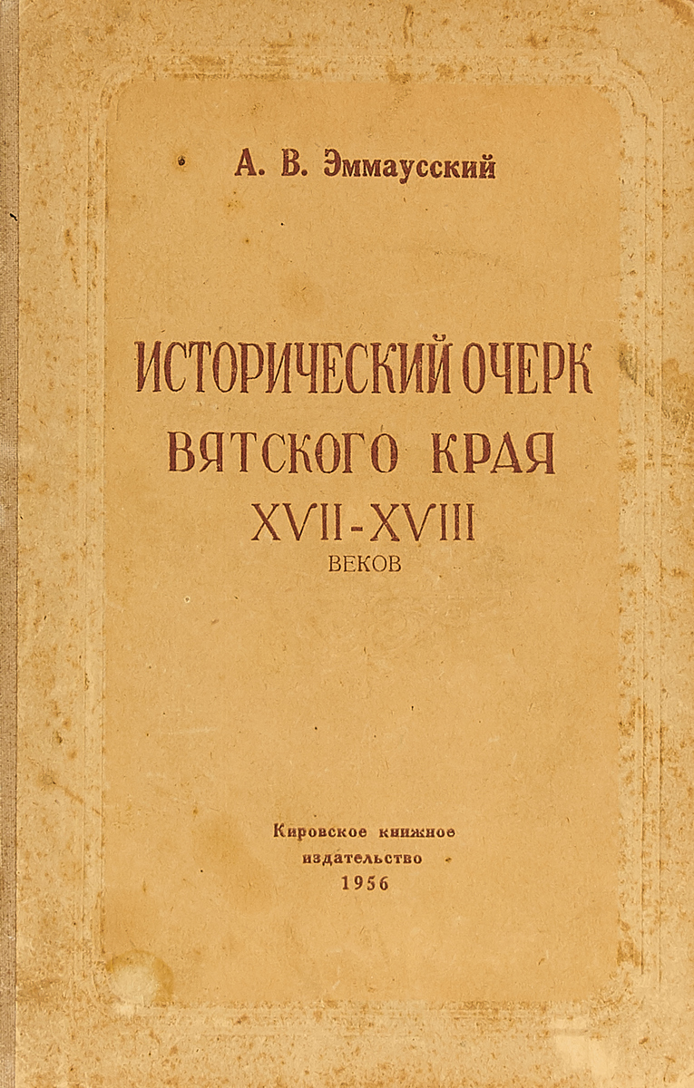 Исторический очерк. Исторический пппочерк. Книги о Вятском крае. Историки Вятского края.