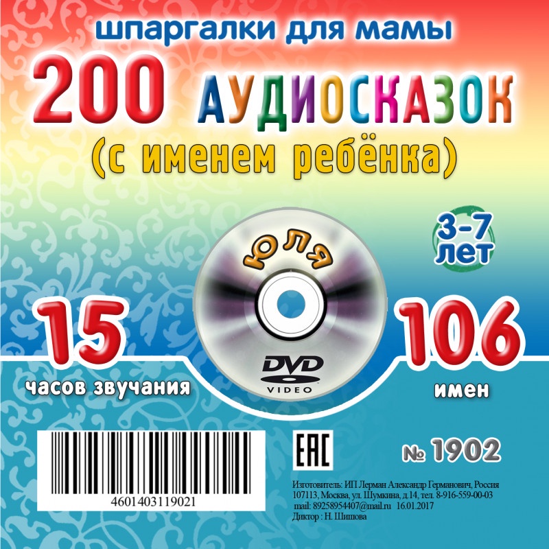 фото Шпаргалки для мамы 200 аудио сказок с именем ребенка. Юля 3-7 лет (15 часов) аудиокнига для детей