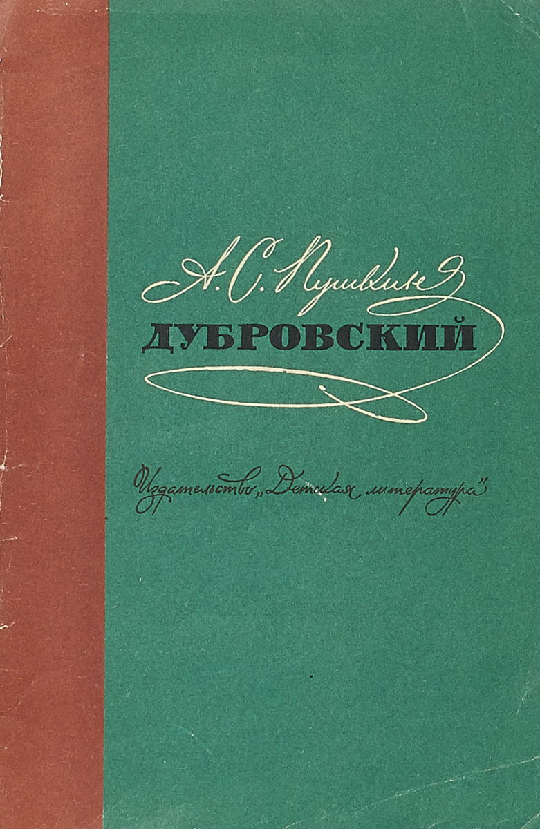 Пушкин дубровский. Дубровский Александр Пушкин книга. Пушкин Дубровский обложка книги. Пушкин Дубровский обложка. Дубровский издание 1841.