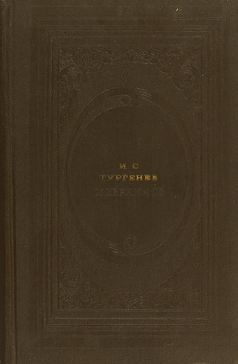 Кто является автором книги. Тургенев избранное 1947. И. С. Тургенев. Избранное. Тургенев избранные произведения 1981. Вершины книга о выдающихся произведениях.