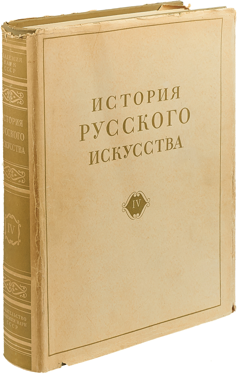 Том 4. История русского искусства. История русского искусства книга. История русского искусства книга купить. История русского искусства в 22 томах.