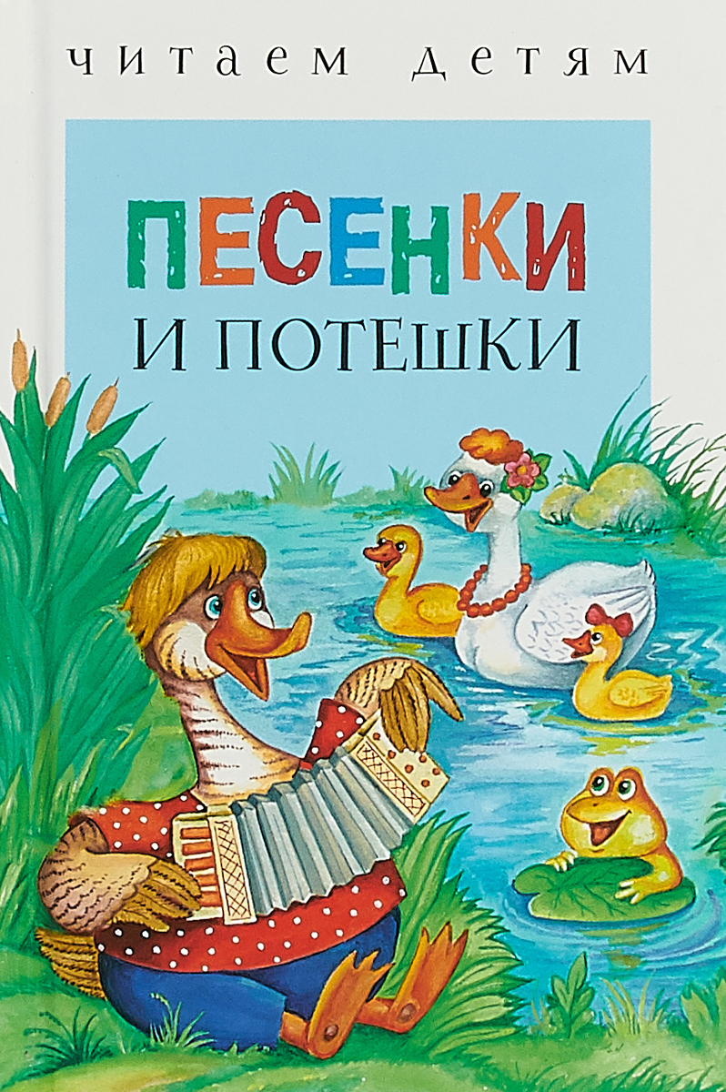 фото Песенки и потешки