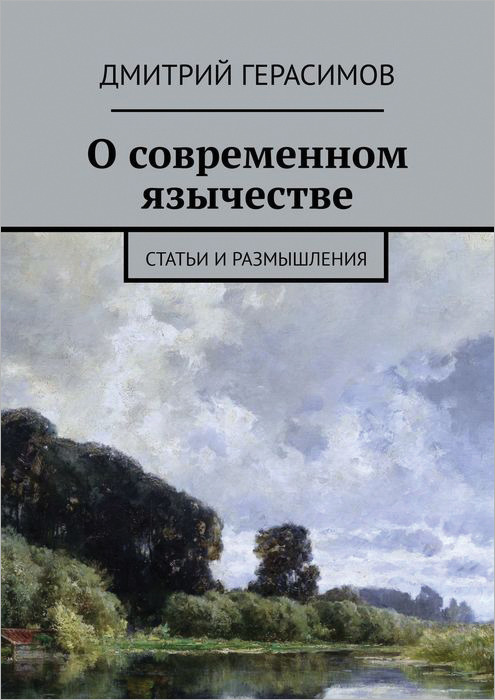 О современном язычестве. Статьи и размышления