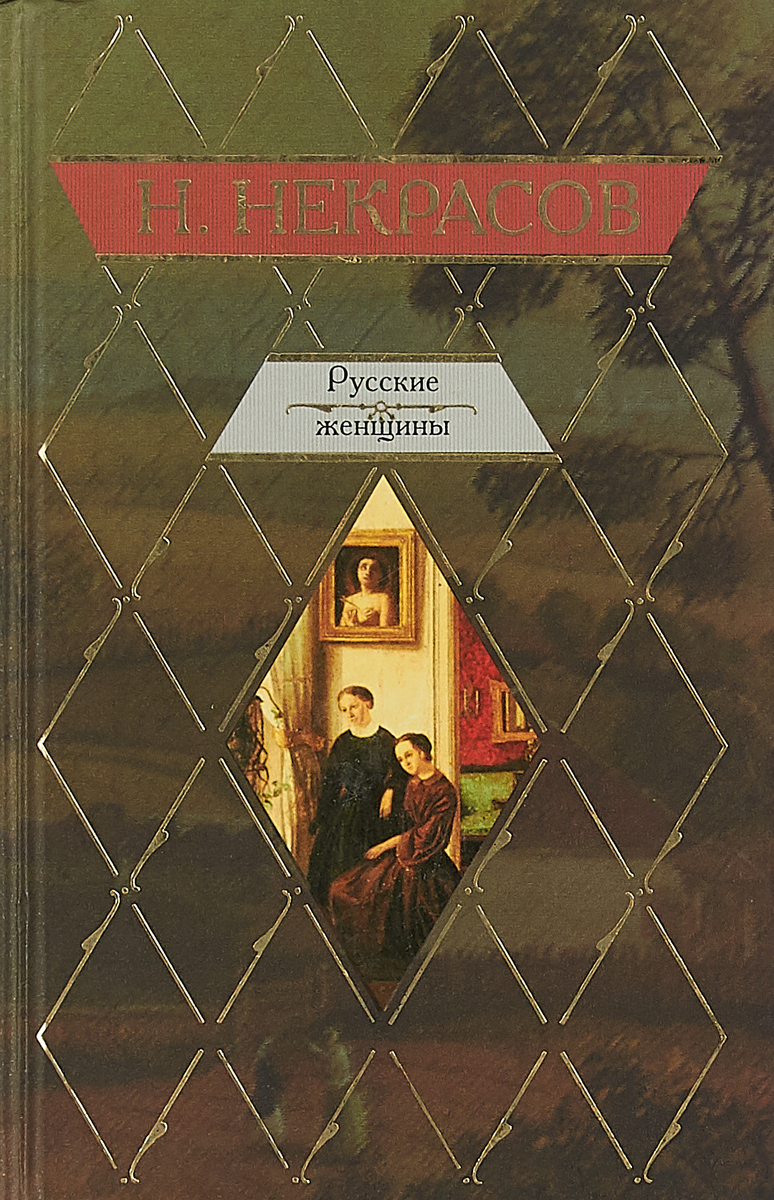 Некрасов Женщина