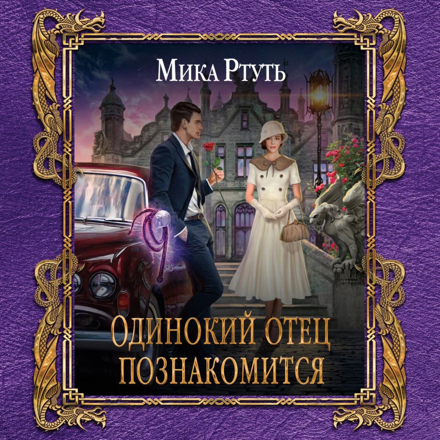 Читать книги ртуть мики