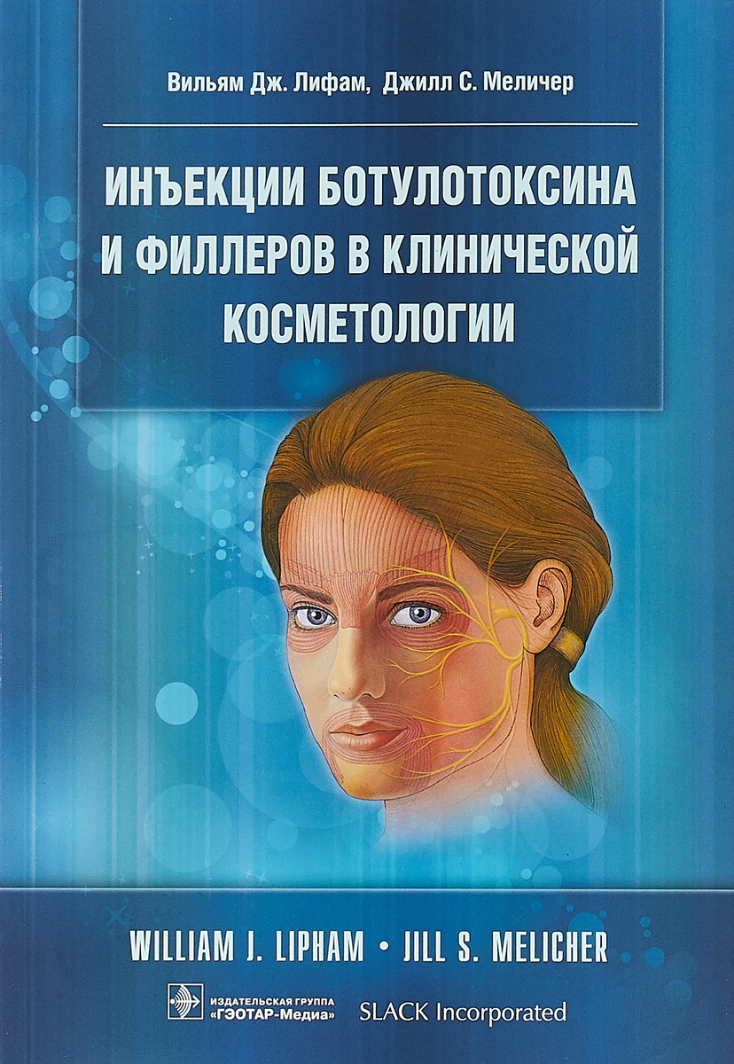 Инъекции ботулотоксина и филлеров в клинической косметологии