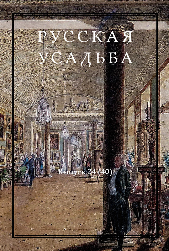 Русская усадьба. Выпуск 24 (40)