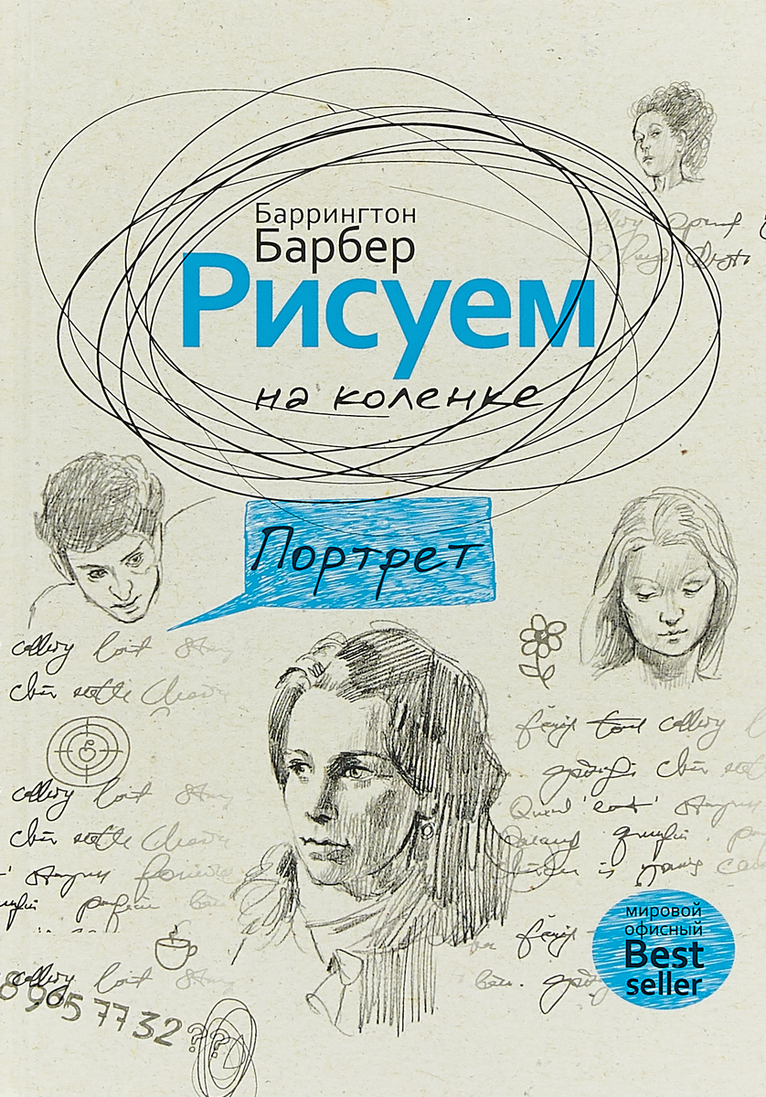 Рисуем на коленке. Портрет | Барбер Баррингтон