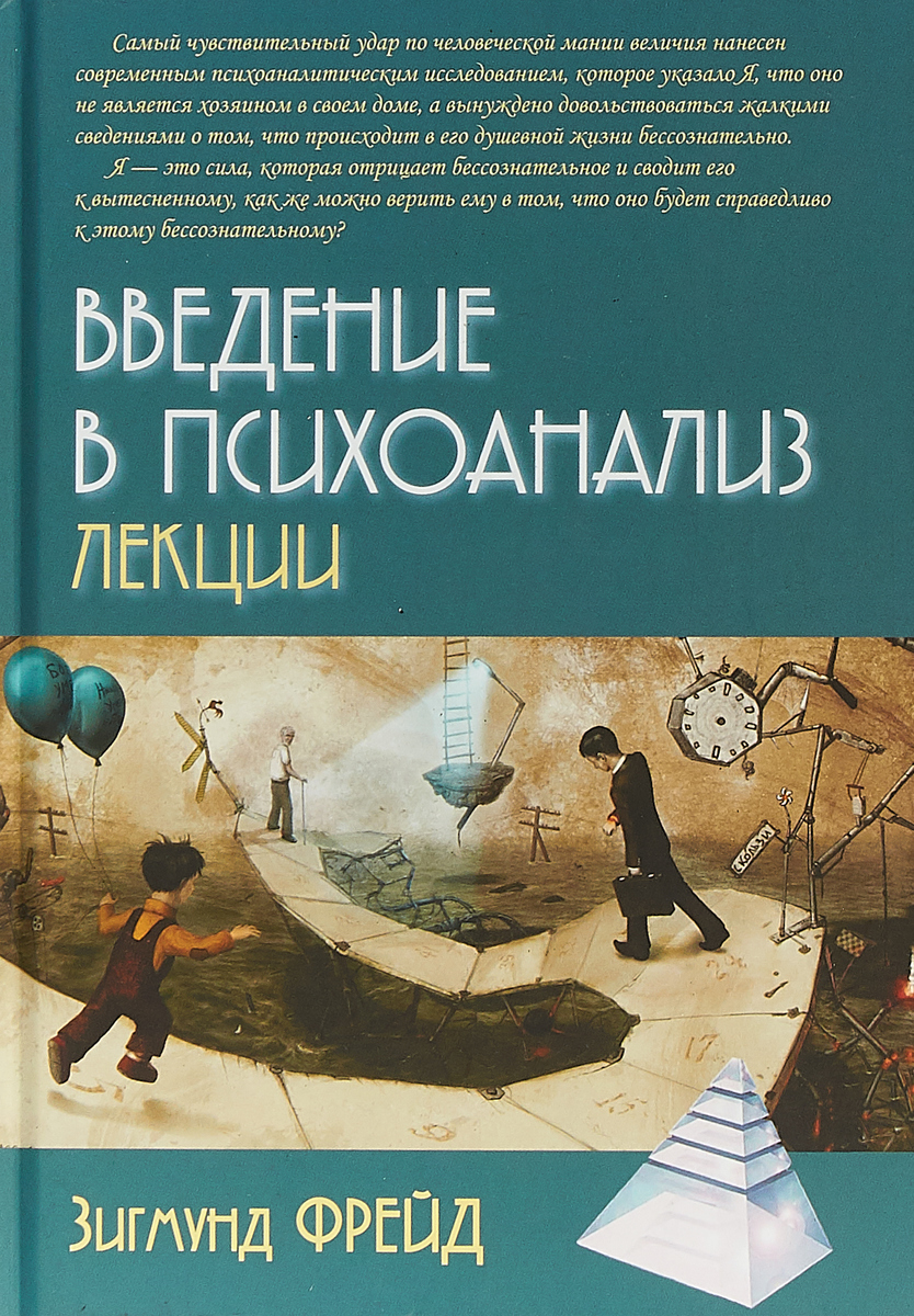 Введение в психоанализ. Введение в психоанализ Зигмунд Фрейд книга. Книга Введение в психоанализ. Фрейд з. Введение в психоанализ. Лекции. Введение в психоанализ. Лекции книга.