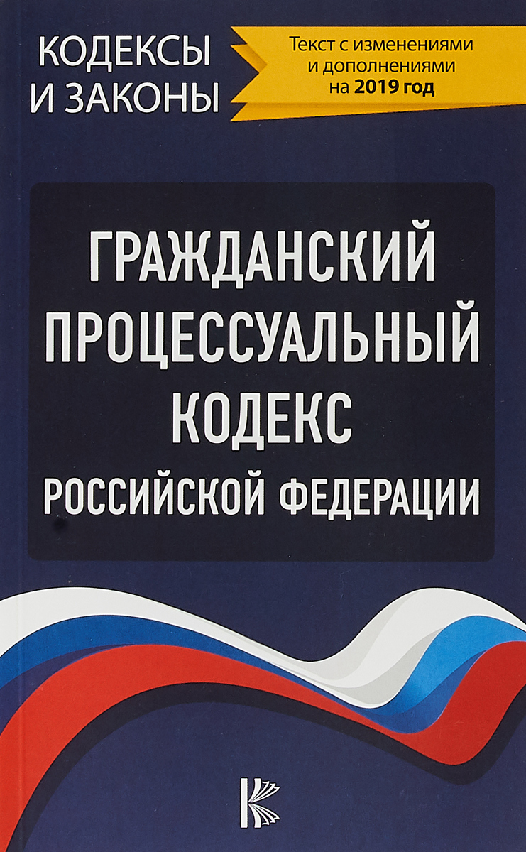 фото Гражданский процессуальный Кодекс Российской Федерации (Текст с изменениями и дополнениями на 2019 год)