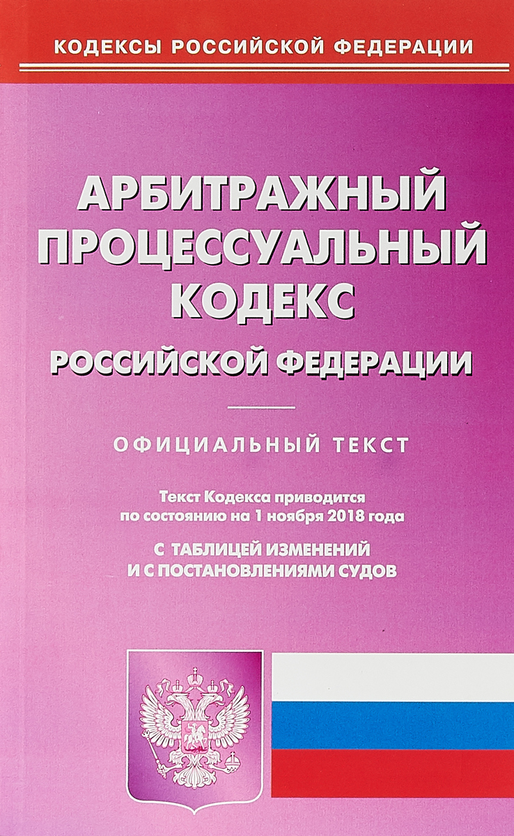 фото Арбитражный процессуальный кодекс Российской Федерации. По состоянию на 01 ноября 2018 г. С таблицей изменений и постановлениями судов