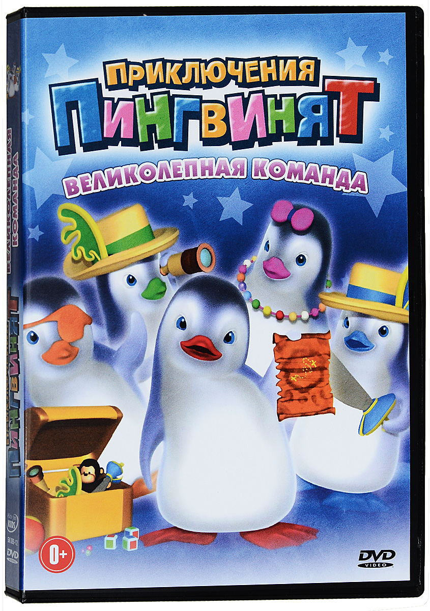 Приключения пингвинят. Приключения пингвинят DVD. Приключения пингвиненка диск DVD. Мультик приключения пингвинят.