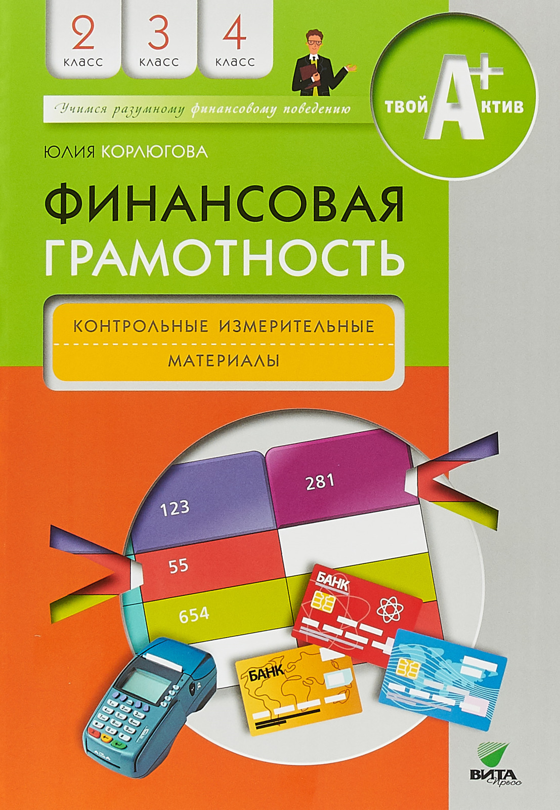 Финансовая грамотность. 2-4 классы. Контрольные измерительные материалы | Корлюгова Юлия Никитична