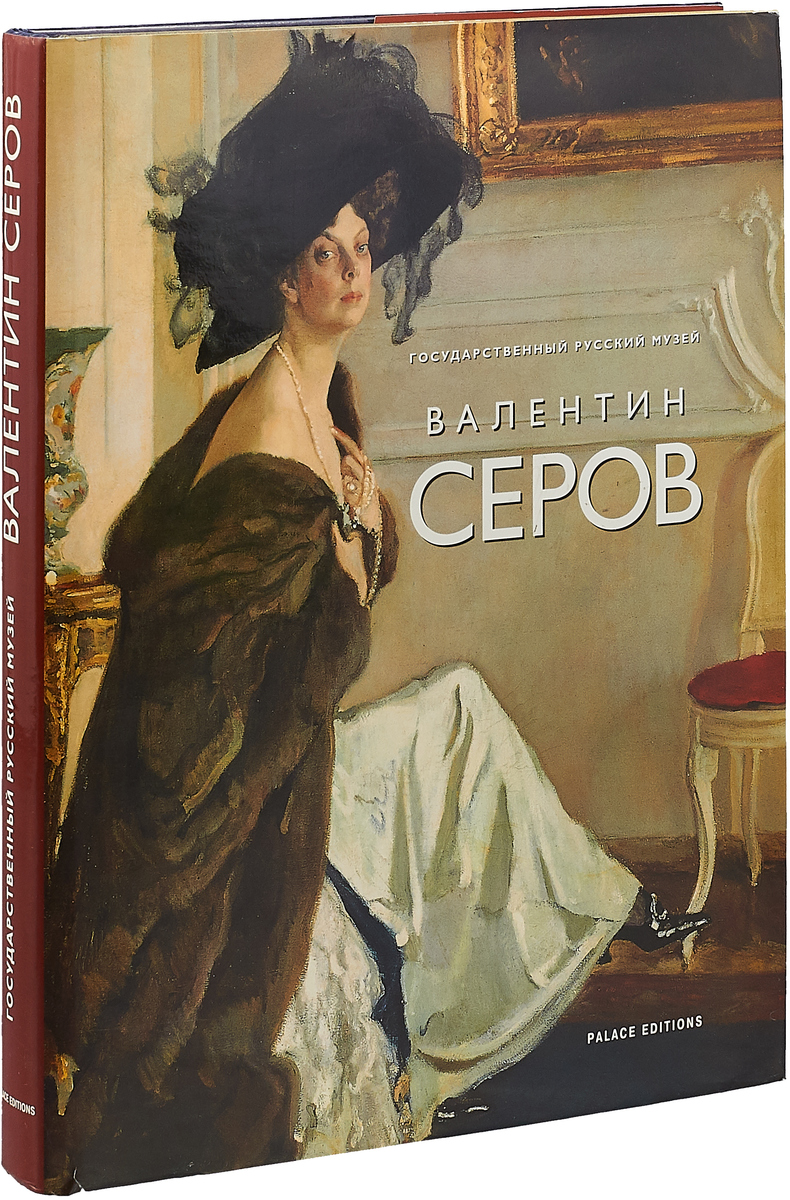 Серов картины модерн